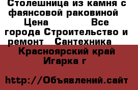 Столешница из камня с фаянсовой раковиной › Цена ­ 16 000 - Все города Строительство и ремонт » Сантехника   . Красноярский край,Игарка г.